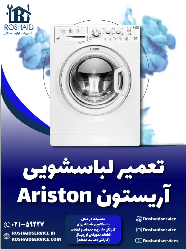 تعمیر لباسشویی آریستون